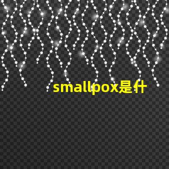smallpox是什么意思 plusmall是什么意思